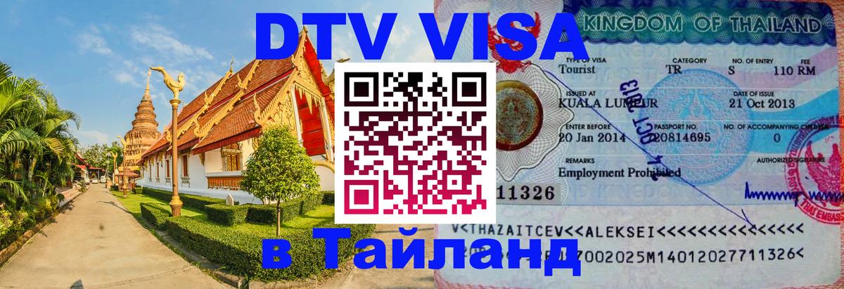 DTV виза Тайланд 